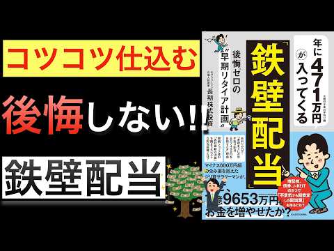 【新刊】年471万円の配当金が入る元サラリーマンがで早期リタイアした方法