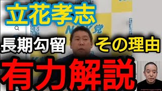 【立花孝志】長期勾留の理由【浜田聡切り抜き】 #人質司法