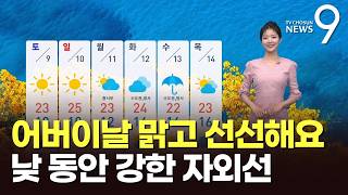[날씨] 어버이날 맑고 선선해요…낮 동안 강한 자외선 [뉴스9]