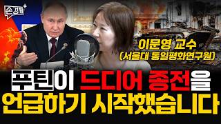 푸틴이 드디어 종전을 언급하기 시작했습니다 - 이문영 교수 (서울대 통일평화연구원)