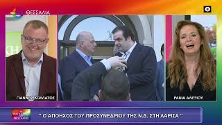 Ο ΑΠΟΗΧΟΣ ΤΟΥ ΠΡΟΣΥΝΕΔΡΙΟΥ ΤΗΣ ΝΔ ΣΤΗ ΛΑΡΙΣΑ ΡΑΝΙΑ ΑΛΕΞΙΟΥ 16 03 2026 Ο ΑΠΟΗΧΟΣ ΤΟΥ ΠΡΟΣΥΝΕΔΡΙΟΥ ΤΗΣ ΝΔ ΣΤΗ ΛΑΡΙΣΑ ΡΑΝΙΑ ΑΛΕΞΙΟΥ 16 03 2026