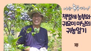 [나는농부다 258회 1부] 책벌레 농부와 귀요미 마님의 귀농일기