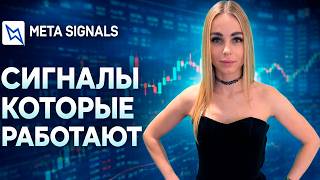 Meta Signals — сигналы, которые работают? Обзор алгоритмических трейд-алертов