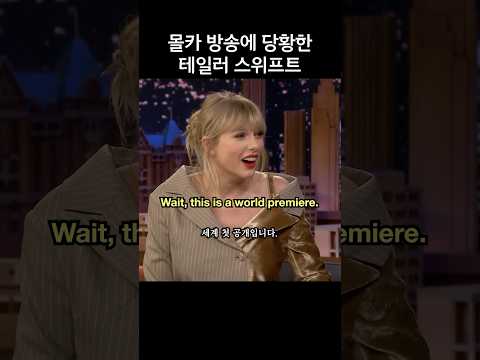 몰카 방송에 당황한 테일러 스위프트