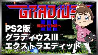レトロゲーム部 #1817 グラディウスⅢ PS2版 EXTRA EDITでプレイ！