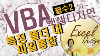 엑셀 VBA #93 / 특정 폴더 내, 파일통합_VBA필수 [VBA]