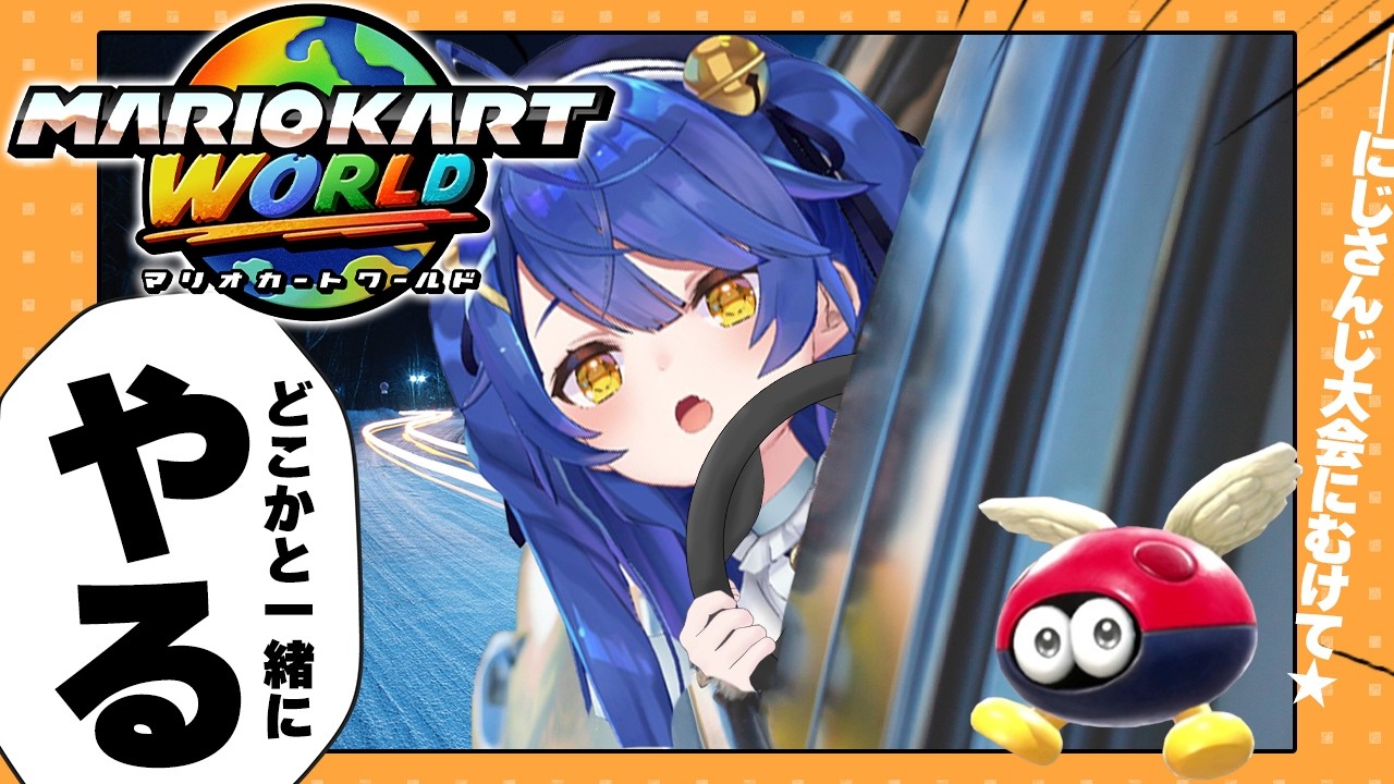 ✯┊マリオカートワールド┊団体戦チーム4顔合わせうおおおおお!〖 天宮こころ / にじさんじ 〗#マリカにじさんじ杯