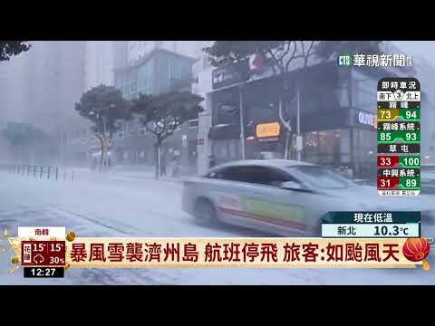 暴風雪襲濟州島　航班停飛　旅客:如颱風天