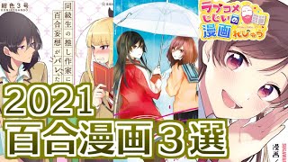 【百合漫画紹介】2021年に１巻が出た百合マンガ３選 #shorts