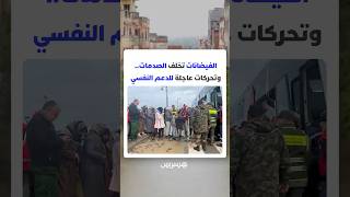 الكوارث الطبيعية والصحة النفسية.. دعم استعجالي عن بعد يدخل خط المواجهة مع آثار الفيضانات thumbnail