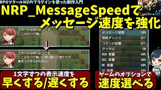 【ツクールMZ】 メッセージ速度を遅く、早くしたい！ プレイヤーが速度を選べるオプション導入可能な「NRP_MessageSpeed.js」で台詞速度調整  | RPG Maker MZ初心者向け解説