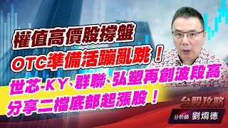 權值高價股撐盤，OTC準備活蹦亂跳！世芯-KY、群聯、弘塑再創波段高，分享二檔底部起漲股！｜台股攻略｜劉烱德 (圖)