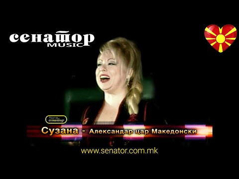 Suzana Spasovska - Aleksandar Car makedonski - (Video 2006) - @SenatorMusicBitola