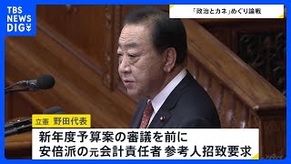 通常国会、代表質問始まる　自民党の裏金問題めぐり野党は安倍派元会計責任者の国会招致を要求｜TBS NEWS DIG