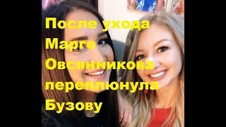 После ухода Марго Овсянникова переплюнула Бузову. ДОМ-2, Новости, ТНТ, Скандалы, Сплетни