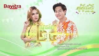 ស្មានតែ 25ឆ្នាំ | ថុល ស្រីល័ក្ខណ៍ Ft សាល ចាន់ស៊ី