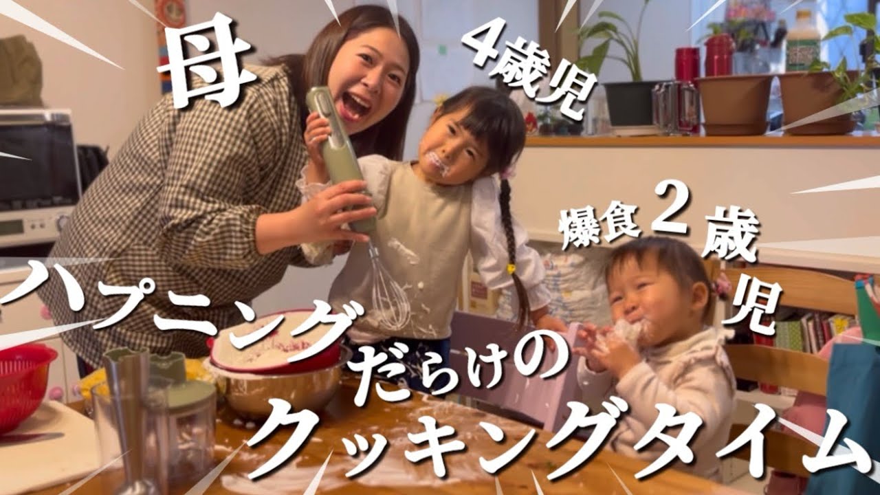 子供達とハプニングだらけの料理時間[2歳&4歳姉妹]