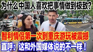 为什么中国人喜欢把事情做到极致？智利情侣第一次到重庆游玩被震撼，直呼：这和外国媒体说的不一样#旅行 #景區 #旅游 #真实的中国 #中國 #travel #環遊世界