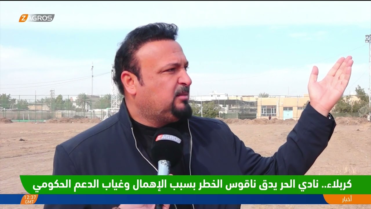 فيديو | كربلاء.. نادي الحر يدق ناقوس الخطر بسبب الإهمال وغياب الدعم الحكومي