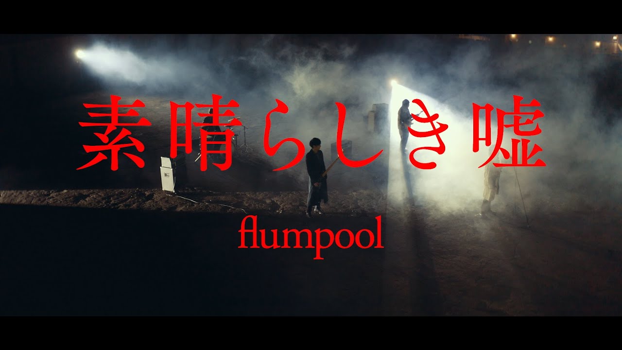 素晴らしき嘘 / flumpool