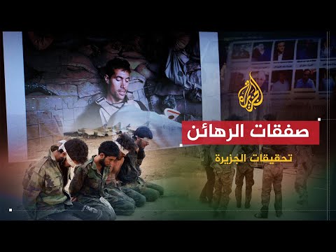 تحقيقات الجزيرة| يكشف الوثائقي صفقات الرهائن..تفاصيل احتجاز رهائن غربيين في سوريا والصومال