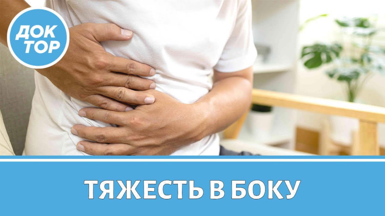 Когда тяжесть в боку требует срочного лечения!