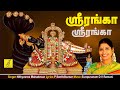 ஸ்ரீரங்க ஸ்ரீரங்கா Sriranga Narayana Sriman Narayana Nithyasree Pe