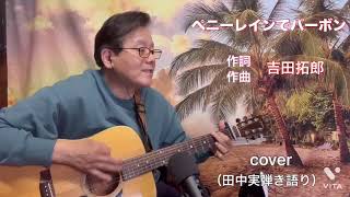 #ペニーレインでバーボン　#吉田拓郎   #cover   #ギター　#弾き語り　#名曲 