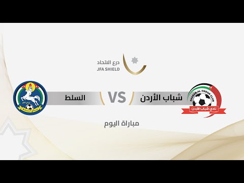 مباراة شباب الأردن و السلط | بطولة درع الاتحاد ا 2025 |
