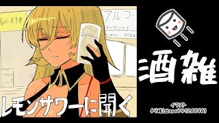 Steam Start UwU - 【マシュマロ酒雑】レモンサワーとは語らないがおっさんと語る枠【にじさんじ】
