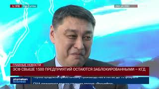 ЭСФ СВЫШЕ 1500 ПРЕДПРИЯТИЙ ОСТАЮТСЯ ЗАБЛОКИРОВАННЫМИ – КГД