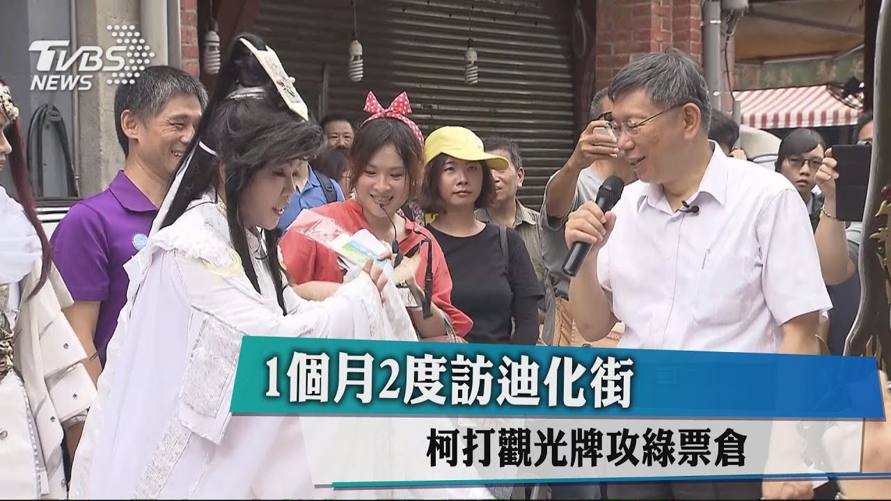 1個月2度訪迪化街 柯打觀光牌攻綠票倉