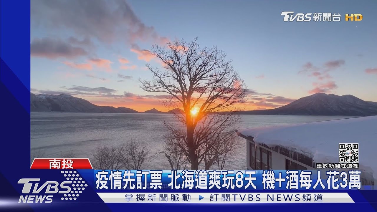 疫情先訂票北海道爽玩8天 機+酒每人花3萬
