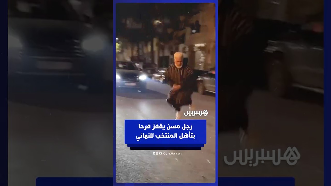 رجل مسن يقفز فرحا بتأهل الأسود لنهائي أمم أفريقيا thumbnail