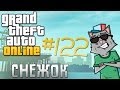 GTA online #122 [снежок] 
