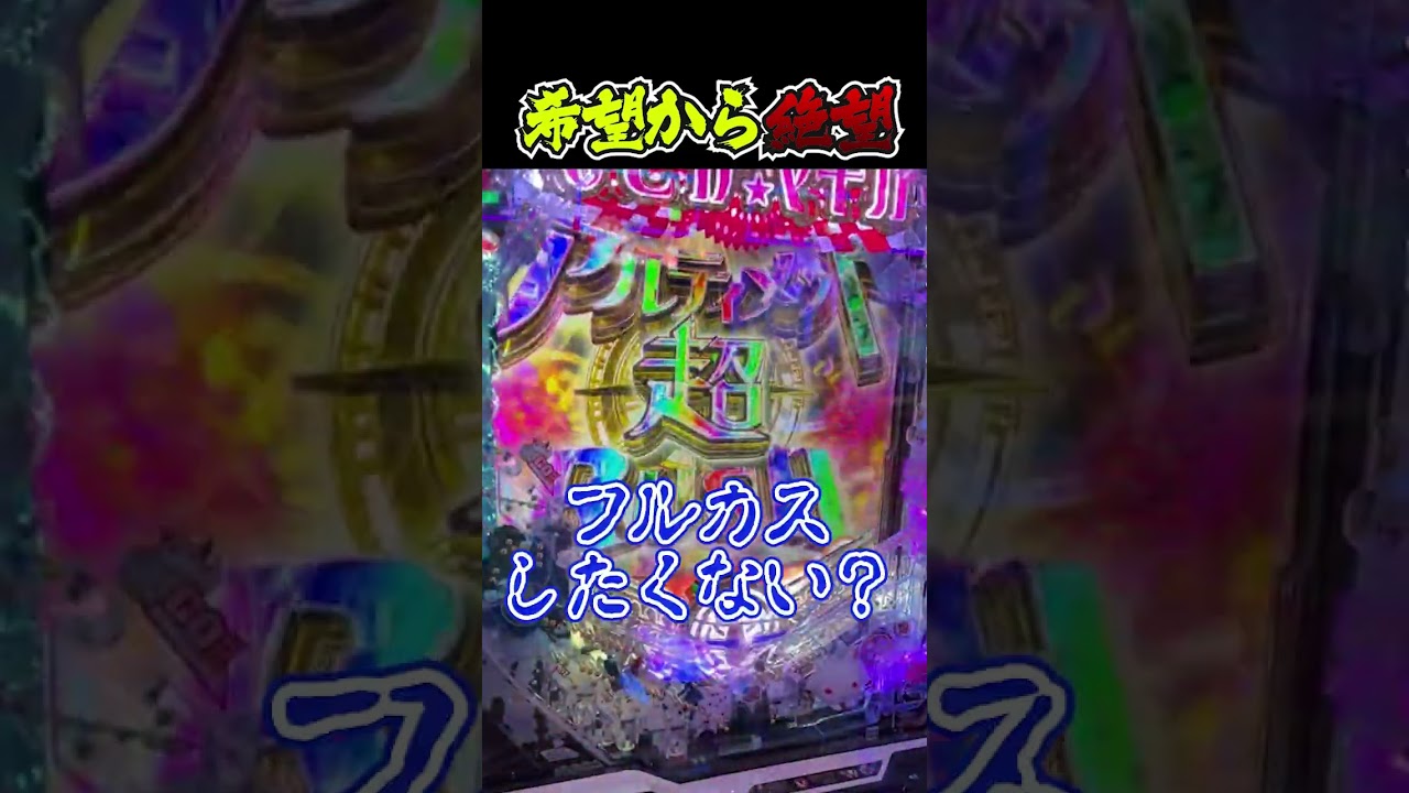 希望から絶望へ…#Shorts #ラッキートリガー