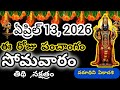 April 13th 2026 Panchangam Eroju Subha Samayam Today Panchangam Telugu Calendar 2026 Todaythidhi