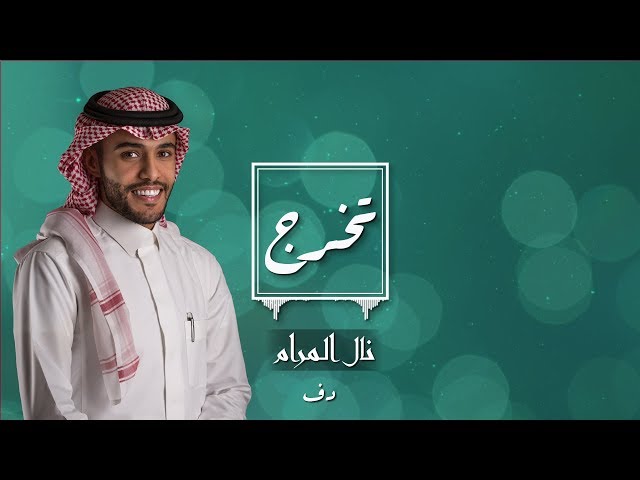 زفة تخرج: نال المرام