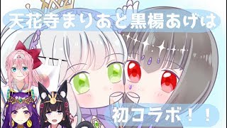 【コラボ！】天花寺まりあと黒楊あげはがコラボ！【ノノとくれあと咲鬼が乱入！？】