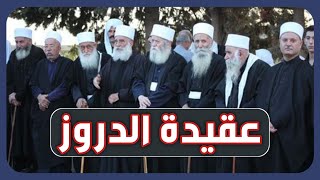 صورة عقيدة الدروز _ الشيخ عبد القادر البكور