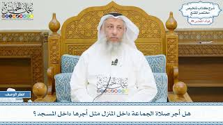 2519 - هل أجر صلاة الجماعة داخل المنزل مثل أجرها داخل المسجد؟ - عثمان الخميس