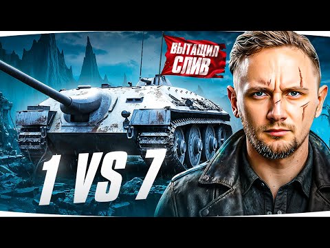 ДЖОВ — ЛЕГЕНДА ● Вытащил Сливной Бой на Е-25