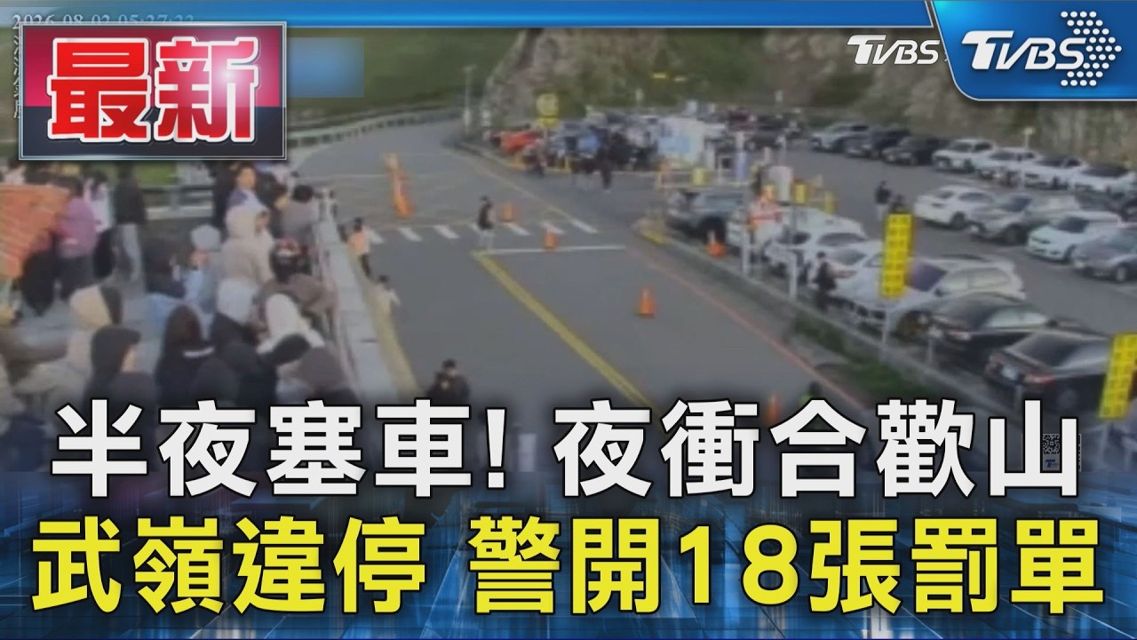 半夜塞車! 夜衝合歡山 武嶺違停 警開18張罰單｜TVBS新聞 @TVBSNEWS01