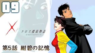 162｜【#09】クロス探偵物語（2026年07月11日放送）【レトロゲーム｜女性実況｜作業用】