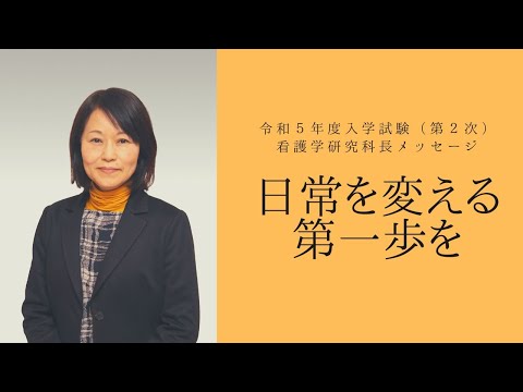 看護学科 【看護学研究科長メッセージ】日常を変える第一歩を【愛知医科大学大学院看護学研究科令和５年度入学試験（第２次）】