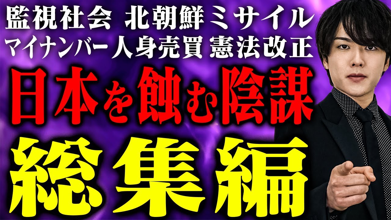 日本、戦争するってよ？日本を蝕む次々と現実になる陰謀を大暴露！【総集編】