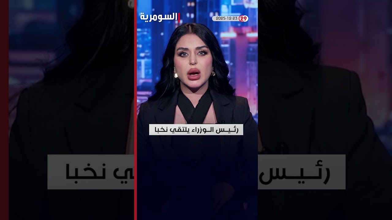 فيديو | العراق في دقيقة 23-12-2025