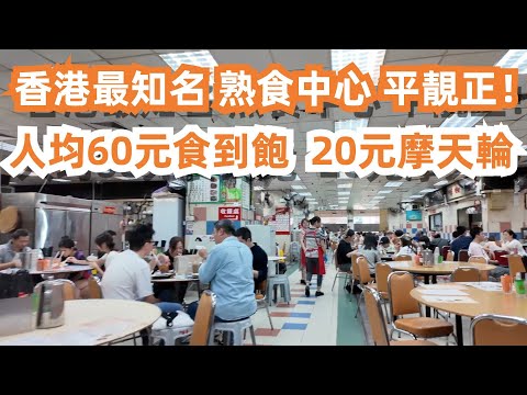 香港美食旅遊攻略！香港最有名熟食中心！平靚正！人均60元食到飽！20元摩天輪！全是遊客！超高人氣！網紅景點！逼爆人！滿記甜品！3元叮叮車遊香港！必食！Canton Food Tour｜HongKong
