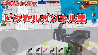 ピクセルガンキル集  登録者50人記念