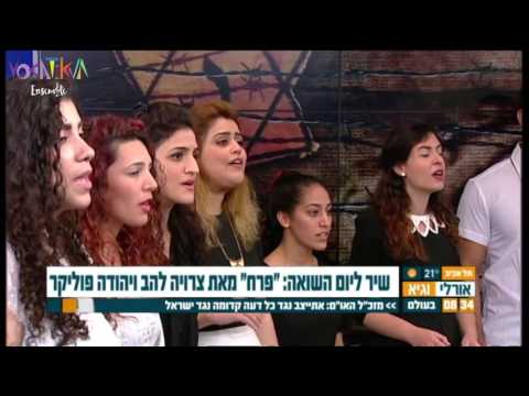 פרח - אורלי וגיא ביום השואה- Vocatikva Ensemble